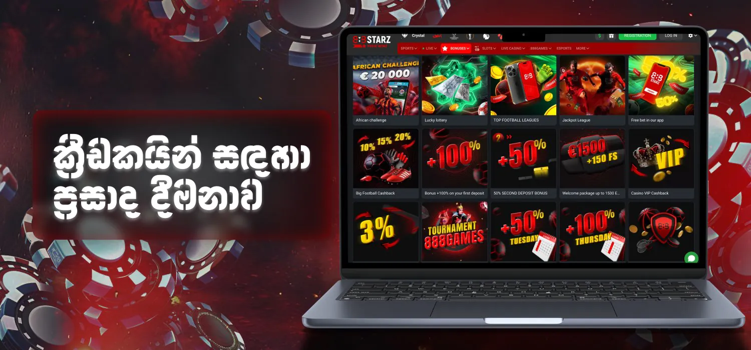 ක්රියාකාරී 888starz පරිශීලකයින් සඳහා ප්රසාද දීමනා