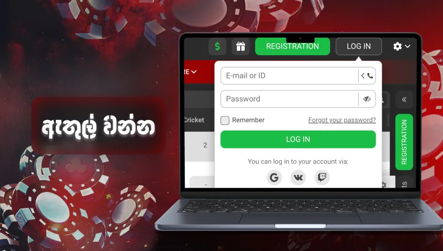 කැසිනෝ ගිණුමට ඇතුළු වන්න