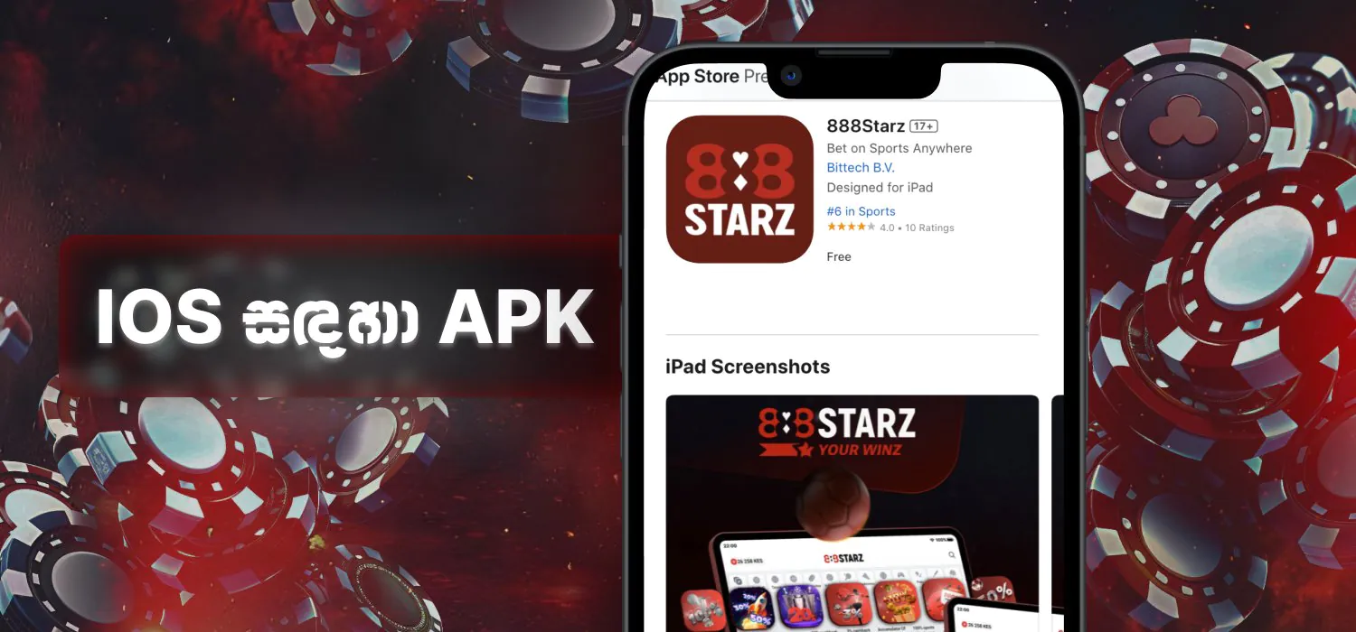 iOS උපාංග සඳහා ජංගම කැසිනෝ යෙදුම